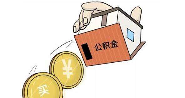 公积金怎么转到外地? 第1张 公积金怎么转到外地? 第1张